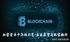 加密货币十年的兴衰：未