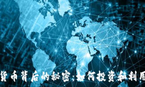    
亿枚加密货币背后的秘密：如何投资和利用数字资产
