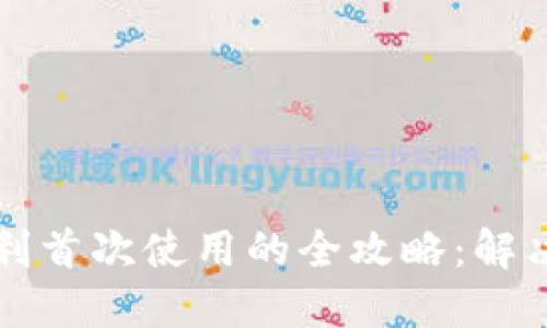 让TP钱包顺利首次使用的全攻略：解决未激活问题