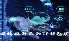 如何有效提升你的TP钱包安