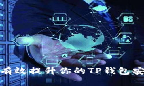 如何有效提升你的TP钱包安全性