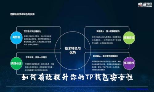 如何有效提升你的TP钱包安全性