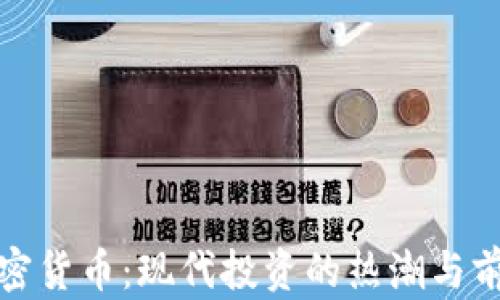 
加密货币：现代投资的热潮与前景
