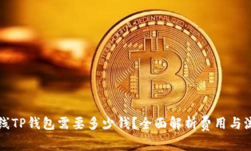 上线TP钱包需要多少钱？全面解析费用与流程
