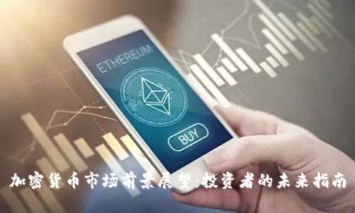 加密货币市场前景展望：投资者的未来指南