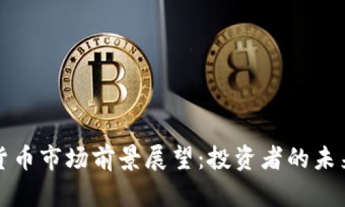 加密货币市场前景展望：投资者的未来指南