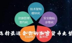 如何选择最适合你的加密