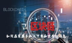如何在苹果手机上下载和