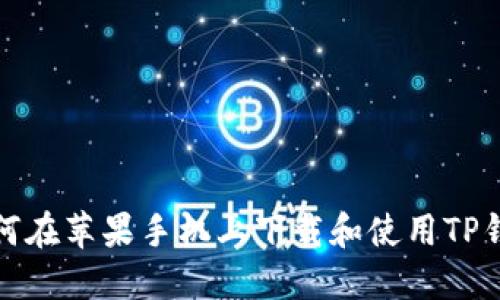如何在苹果手机上下载和使用TP钱包