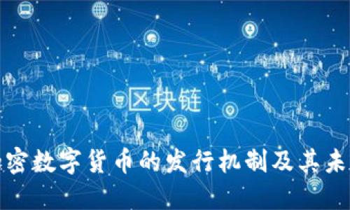 探讨加密数字货币的发行机制及其未来发展