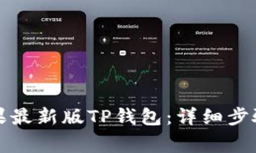 如何下载苹果最新版TP钱包：详细步骤与注意事项