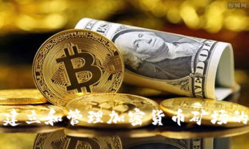 如何在伊朗建立和管理加密货币矿场的全方位指南