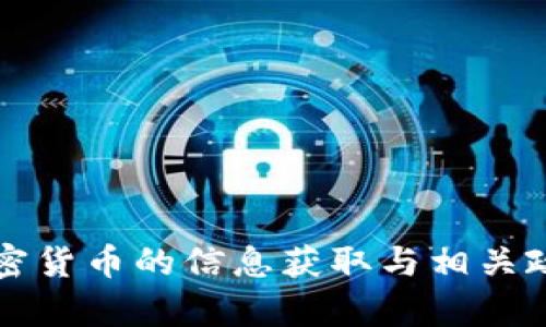 英国加密货币的信息获取与相关政策解析
