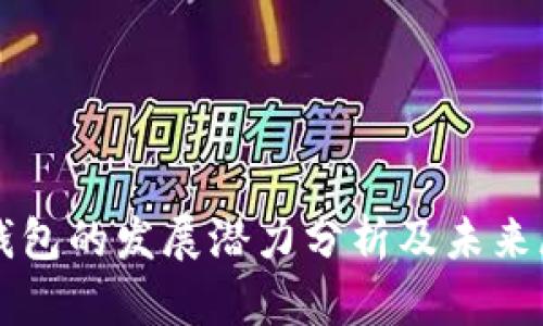 TP钱包的发展潜力分析及未来展望