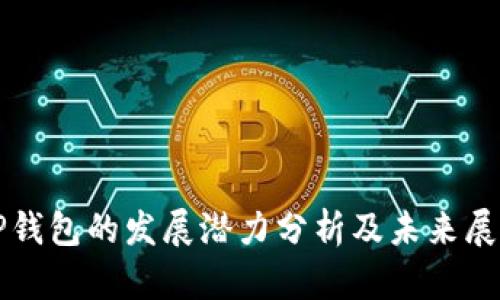 TP钱包的发展潜力分析及未来展望