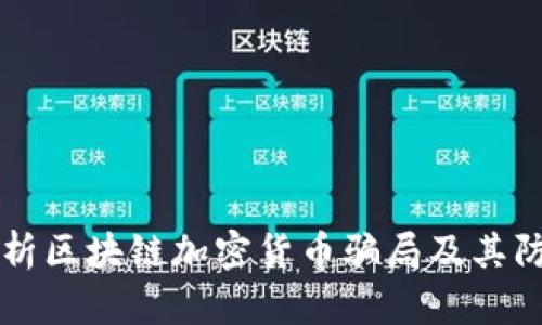 深入解析区块链加密货币骗局及其防范方法