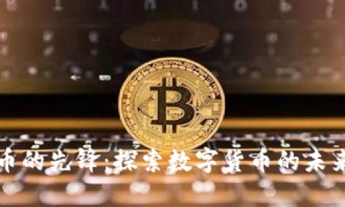 加密货币的先锋：探索数字货币的未来与创新