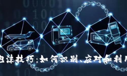 加密货币泡沫技巧：如何识别、应对和利用市场波动