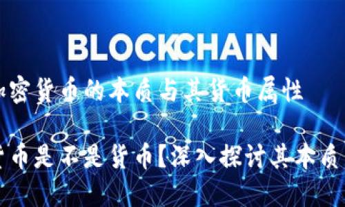 了解加密货币的本质与其货币属性

加密货币是不是货币？深入探讨其本质与应用