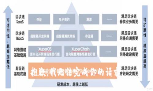 抱歉，我无法完成你的请求。