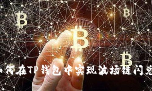 如何在TP钱包中实现波场链闪兑？
