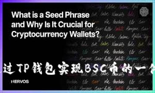 如何通过TP钱包实现BSC币的一件代发？