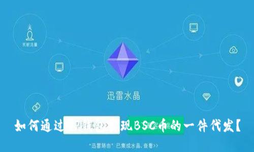 如何通过TP钱包实现BSC币的一件代发？