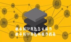 提币到TP钱包怎么操作  提
