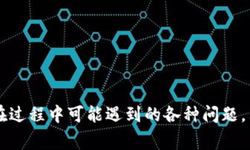 如何将USDT从欧易交易所提取到TP钱包：详细步骤和注意事项
关键词：USDT, 欧易, TP钱包

引言

在数字货币交易日益普及的今天，越来越多的用户开始使用各种交易所进行加密资产的交易和管理。欧易（OKEx）是目前市场上较为知名的一个数字货币交易平台，其提供了多种数字货币的交易和存储服务。而TP钱包作为一种流行的钱包选择，因其安全性和便捷性受到许多用户欢迎。本文将详细介绍如何将USDT（泰达币）从欧易提取到TP钱包的具体步骤和注意事项，以及可能遇到的一些常见问题和解决方法。

USDT是什么？
USDT，全称是Tether，是一种基于区块链技术的稳定币，旨在将虚拟货币与法定货币（如美元）绑定，保持其相对稳定的价值。USDT的发行机构是Tether公司，每1个USDT的背后都有1美元的资产进行支撑，因此它被广泛用于数字资产的交易与保值。

为何选择在欧易交易所交易USDT？
欧易交易所成立于2014年，是全球范围内最为活跃的数字货币交易平台之一。它的主要特点包括：
ul
    li多种交易对：欧易支持多种数字资产的交易，给用户提供了灵活的投资选择。/li
    li流动性强：由于用户基数庞大，欧易的交易流动性很高，用户可以迅速完成交易。/li
    li安全性：欧易采取了多重安全措施，保障用户资产的安全性。/li
    li用户友好的界面：即使是新手用户也可以轻松上手。/li
/ul
正因如此，许多投资者选择在此平台进行USDT的买卖与存储。

TP钱包的优势
TP钱包是一款多链数字资产钱包，支持多种数字货币的存储与管理。TP钱包的主要优势包括：
ul
    li安全性高：TP钱包采用了多重加密技术，用户的资产安全性得到了极大的保障。/li
    li操作便捷：用户界面友好，操作简单，适合新手用户使用。/li
    li支持多种链：TP钱包支持多种主流区块链资产的管理。/li
    li私钥掌控：用户完全掌握自己的资产私钥，无需担心交易所的安全问题。/li
/ul
因此，将USDT提取到TP钱包，实现资产的自主管理，是许多用户的选择。

从欧易提取USDT到TP钱包的步骤
下面将详细讲解从欧易交易所提取USDT到TP钱包的具体步骤：

h41. 创建TP钱包账户/h4
在提取之前，首先需要确保你已经拥有TP钱包的账户。下载TP钱包应用并注册一个账户，按照提示完成相关设置。完成注册后，确保你安全地保存了助记词和私钥，以便未来账户恢复使用。

h42. 登录欧易交易所账户/h4
访问欧易官网，输入账户信息，登录到你的交易账户。如果你还没有账户，请先进行注册和身份验证。

h43. 选择提币选项/h4
在欧易的首页，找到并点击“资金管理”或“资产”标签，接着选择“提币”选项。会进入到提币页面，你可以看到各种数字资产的提取功能。

h44. 选择USDT提取/h4
在提币页面，找到USDT并点击。一些交易所会要求你先进行填写提币地址和金额的步骤。

h45. 输入TP钱包地址/h4
打开你的TP钱包，查找USDT的接收地址。点击“接收”，复制相应的USDT地址，返回到欧易的提币页面，把该地址粘贴到相应的“提币地址”框中。

h46. 输入提取金额/h4
在提币页面，输入你希望提取的USDT金额。请确保输入的金额在你的账户余额范围内，并留意交易所可能收取的手续费。

h47. 完成安全验证/h4
为了保护用户资金安全，欧易通常会要求完成邮箱或手机验证码等安全验证。根据系统提示完成验证后，点击“提交”按钮。

h48. 查看提币状态/h4
提交申请后，你可以在提币记录中查看申请的状态。提币通常需要一定的处理时间，建议等待一段时间并定期检查状态。如果长时间没有到账，可以咨询欧易客服以了解情况。

h49. 验证TP钱包到账/h4
在提币申请成功后，打开TP钱包，查看USDT的账户余额，确保提币成功。如果资金未到账，可能需要查看转账记录，检查是否输入了正确的地址。

常见问题及解答

h4问题一：提币地址填写错误怎么办？/h4
若在提币过程中不小心填写了错误的提取地址，一旦提交申请，通常无法进行修改或撤回。因此，在进行提币前务必仔细检查输入的地址。
建议用户在提币前复制粘贴钱包地址，避免输入错误。某些交易所可能提供提币撤回的服务，但需要一定条件，用户也应及时联系交易所客服确认相关操作和风险。

h4问题二：提币失败的原因有哪些？/h4
提币失败可能主要有以下几个原因：
ul
    li提币地址无效：确保所填写的TP钱包地址是正确且有效的。/li
    li余额不足：确认账户余额足以支付提币金额及相关手续费。/li
    li系统延迟：在网络高峰期，交易所可能出现系统拥堵，可以稍后尝试再次提币。/li
    li账户异常：如账户被锁定或存在安全隐患，可能影响提币操作，建议联系交易所客服进行处理。/li
/ul

h4问题三：提币需要手续费吗？/h4
是的，几乎所有的交易所和钱包在提币时都会收取一定的手续费。手续费标准一般会在提币页面进行提示。提币手续费的高低一般会根据网络拥堵情况有所变化，某些交易所会在特定情况下给予费率的优惠，因此用户在提币前应提前了解好手续费情况。

h4问题四：USDT提币到账的时间通常是多久？/h4
USDT提币到账时间通常与区块链网络的状况和交易所的处理速度有关。一般而言，提币申请提交后会在几分钟到几个小时内完成处理。若是高峰时段，可能会有所延迟。在提取时间上，也许需要耐心等待，若长时间未到账，用户应及时与交易所和钱包客服进行联系或查询。

h4问题五：如何确保USDT的安全性？/h4
为确保USDT及其他数字货币的安全性，用户可以采取以下措施：
ul
    li使用正规的交易所及钱包：选择知名且经过验证的交易所和钱包服务，以降低丢失风险。/li
    li定期更改密码：确保交易所及钱包的登录信息安全，定期更新密码。/li
    li启用双重认证：尽可能开通双重认证功能，额外增加账户安全性。/li
    li备份助记词和私钥：事先备份你的助记词和私钥，妥善保管，避免丢失。/li
/ul


总结
将USDT从欧易提取到TP钱包的过程看似简单，但在操作过程中仍需谨慎对待每个步骤，确保提币地址的准确性和余额的充足。希望通过本文的介绍，能够帮助用户顺利完成提币操作，并解决在过程中可能遇到的各种问题。只有掌握了这些知识，用户才能更好地管理自己的虚拟资产，保障资金安全。
