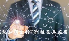 TP钱包如何支持TRC链及其应