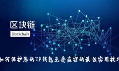 如何保护您的TP钱包免受盗