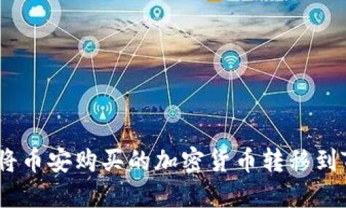 : 如何将币安购买的加密货币转移到TP钱包？