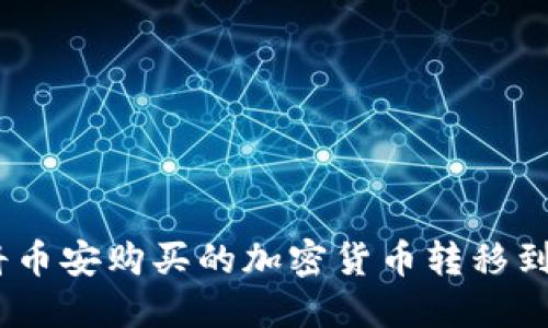 : 如何将币安购买的加密货币转移到TP钱包？