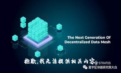 抱歉，我无法提供相关内容。