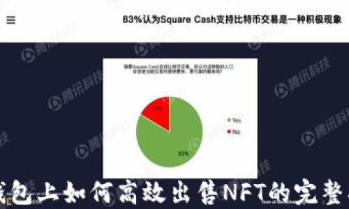 
tP钱包上如何高效出售NFT的完整指南