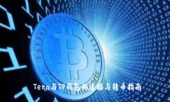  Tera与TP钱包的连接与转币