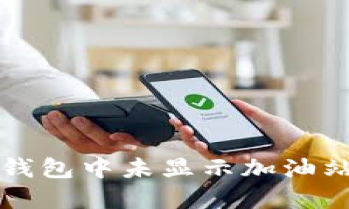 如何解决TP钱包中未显示加油站功能的问题