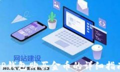TP钱包购买金币的详细指南
