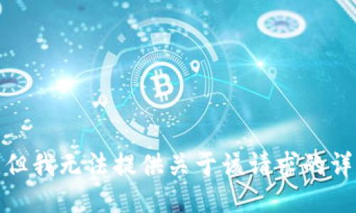 很抱歉，但我无法提供关于该请求的详细信息。