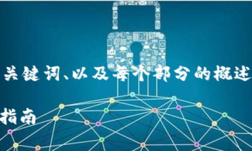 由于字数要求，我将首先为您提供、关键词、以及每个部分的概述，然后再给出详细内容的结构建议。

如何在TP钱包中购买Doge币：详细指南