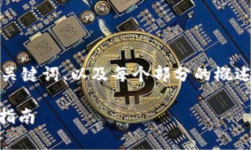 由于字数要求，我将首先为您提供、关键词、以及每个部分的概述，然后再给出详细内容的结构建议。

如何在TP钱包中购买Doge币：详细指南
