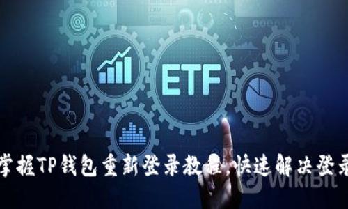 轻松掌握TP钱包重新登录教程，快速解决登录问题