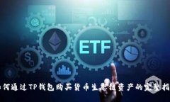 如何通过TP钱包购买货币生