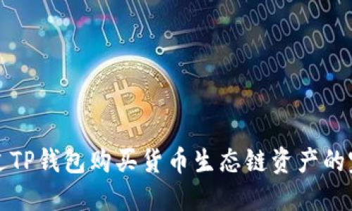 如何通过TP钱包购买货币生态链资产的完整指南