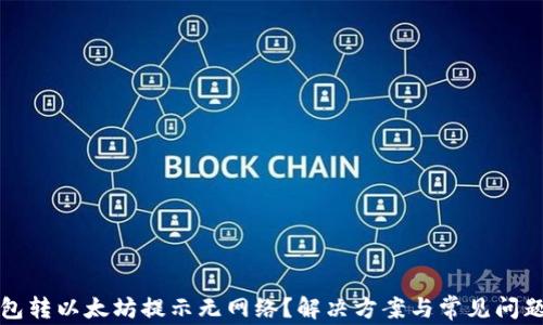 
TP钱包转以太坊提示无网络？解决方案与常见问题分析