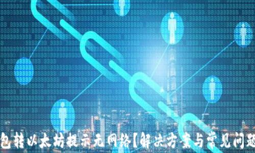 
TP钱包转以太坊提示无网络？解决方案与常见问题分析