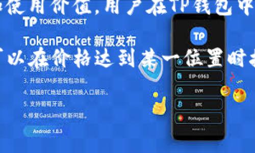   USDT提币到TP钱包的详细步骤与注意事项/  

关键词： guanjianci USDT, TP钱包, 提币/ guanjianci 

# USDT提币到TP钱包的详细步骤与注意事项

在数字货币领域，USDT（Tether）作为一种稳定币，因其与美元挂钩而受到了广泛的关注。对于希望将USDT存入TP钱包的用户而言，了解提币的具体步骤以及注意事项是至关重要的。本文将对此进行详细解释，确保您能顺利完成提币操作。

## 1. 什么是USDT及其用途

USDT是一种基于区块链的稳定币，其价值与美元1:1挂钩。作为目前市场上使用最广泛的稳定币之一，USDT不仅在交易所中流通，还被广泛应用于各类交易和投资中。用户可以通过多种方式获取USDT，例如在交易所购买、通过法币兑换、参与借贷等。

由于加密货币市场的波动性，USDT成为了许多投资者及交易者避险的选择。他们可以在市场波动期间将资产转换为USDT以保持稳定的价值。

## 2. TP钱包简介

TP钱包是一款支持多种数字资产管理的移动钱包。它提供了一站式的数字货币服务，包括资产管理、交易、Staking等功能。TP钱包不仅支持主流的ERC20、BEP20代币，还支持多种跨链资产的存储和管理。

TP钱包的安全性和易用性使得其在用户中广受欢迎，尤其是在移动端用户中。对于初学者而言，TP钱包友好的界面也让其能够轻松上手。

## 3. 提币至TP钱包的准备工作

在进行提币操作之前，有几个重要的准备步骤需要做好：

### 3.1 注册并完成身份验证

如果您尚未注册TP钱包，首先需要下载并安装该钱包应用。之后按照提示完成注册，并进行身份验证。请确保您遵循所有安全步骤，以保护您的账户信息。

### 3.2 获取TP钱包地址

在TP钱包中，您需要找到USDT的接收地址。进入钱包后，选择USDT资产，然后点击“接收”按钮，系统将生成一个唯一的钱包地址。请将该地址复制，以备后续提币操作使用。

## 4. 提币操作步骤

### 4.1 登录交易所账户

首先，您需要登录您所使用的交易所账户（如币安、火币等），确保您已成功完成实名认证，并已经存入足够的USDT。

### 4.2 进入提币页面

登录后，找到“提币”或“提现”选项，进入提币页面。在此页面，您将需要输入接收地址、提币数量及确认信息。

### 4.3 输入TP钱包地址

在提币页面，您将看到一个要求输入接收地址的字段。将您之前复制的TP钱包地址粘贴到这里。务必仔细检查地址是否正确，以避免资产丢失。

### 4.4 输入提币数量

接下来，您需要输入要提币的数量。请注意，交易所可能会设置最低提币金额，确保您输入的数量满足该要求。

### 4.5 完成安全验证

为了保护您的资金安全，交易所通常还会要求您完成身份验证（如手机验证码或邮箱确认）。请根据提示完成所有安全检查。

### 4.6 提交提币申请

完成所有步骤后，点击“提交”按钮，系统会处理您的提币申请。提币请求提交后，请耐心等待，约定的时间内应该会将资产转至您的TP钱包。

## 5. 提币后的检查

提币完成后，您可以在TP钱包内检查是否成功接收了USDT。若未能及时到帐，请检查提币历史记录，并与交易所客服联系确认。

# 可能相关的问题

在了解USDT提币到TP钱包的操作流程后，用户可能还会有其他相关问题，以下列出5个比较常见的问题，并分别详细解答。

## 问题1：提币时需要注意哪些费用？

提币时一般需要手续费，这些费用由交易所收取，手续费的标准会因平台而异。不同的币种、提币方式以及提币金额可能导致手续费的变化。

有些交易所会提供低手续费的活动，也可能根据VIP等级来决定手续费的减免程度。因此，在提币前，您应当提前了解所用交易所的费率，同时在提币页面通常可以看到具体的手续费，这样可以帮助用户合理规划提币策略。

除了交易所的手续费，转账过程中的区块链交易费用也是一个主要成本，对USDT这样的稳定币而言，通常费用相对较低，但受网络拥堵等因素影响，费用有时会有所波动。尤其在网络高峰期，手续费可能会迅速上涨。因此，用户应当根据具体的区块链网络费率灵活调整提币时间。

## 问题2：为什么提币时地址填写错误会导致资金损失？

数字货币交易中，一个地址是由非常长的字符组成的，一旦输入或者粘贴错误，资金可能会转移到错误的地址。而且，区块链的性质是不可逆的，也就是说，转账完成后，任何人都无法追回资金。因此，输入提币地址时的任何疏忽都可能导致资产永久丢失。 

为了避免这种情况，用户应务必仔细检查每一个字母与数字，确保输入的地址准确无误。许多用户可以通过观察部分字符的方式快速进行检查。另外，有些钱包或交易所支持通过二维码扫描地址，这样可以大大降低输入错误的风险。 

除此之外，建议在首次提币时先小额尝试，以规避较大的资金损失。如果小额提币成功，那么您可以相应信任此流程后进行大额提取。

## 问题3：如果提币失败怎样处理？

在进行USDT提币时，您有可能遇到提币失败的情况。这种情况可能由多种原因造成，包括钱包地址错误、交易所内部系统故障或网络拥堵等。

如果提币失败，首先，请登录到您使用的交易所账户，在提币记录中查看详细信息，系统通常会提供失败原因。如果因修改地址被拒绝，您需要重新提交请求。但在此之前，您应确保钱包地址没有错误。

如果是由于原因判断为交易所内部问题，建议您及时联系客服，提供相关截图与信息。他们会根据具体情况来处理并解决您的问题。在联系客服前，耐心检查相关政策，以免在查询时无法获得帮助。

## 问题4：TP钱包的安全性如何？

TP钱包是一款普遍被认为安全性较高的钱包，但仍需注意安全防护。首先，用户需做好冷存储与在线存储相结合的策略来降低风险。如果用户在使用TP钱包时，定期备份助记词，并启用双重验证，将可大幅提升资产安全。

此外，要防范网络钓鱼与恶意软件攻击。用户不应随意点击陌生链接或下载不明软件，避免使用公共网络登录钱包。定期更新软件、操作系统版本，以确保安全措施的及时更新，也是保障钱包安全的好方法。

同时也建议用户参加社区讨论，如查看TP钱包的开发者团队在区块链社区的活动，判断其信誉，这样能够有助于提升对钱包安全性的数据和用户反馈。此外，定期更新TP钱包的最新版本以获取修复漏洞与新增的安全功能也至关重要。

## 问题5：在TP钱包中如何管理USDT资产？

TP钱包提供了多种功能来帮助用户管理USDT资产。首先，用户可以随时查询资产余额，查看余额的数字情况和交易历史。同时，用户还可以将其资产进行分类，以便更方便地查看和操作。

TP钱包允许用户将资产进行提取、交换或交易，这增加了其灵活性。用户还可以通过DApp功能直接参与DeFi、NFT等应用，增加使用价值。用户在TP钱包中很容易获取USDT的最新市场价格，这可以帮助用户及时做出决策。

通过使用TP钱包，您还可以设置资产管理的预警通知，这样就可以及时捕获市场价格的波动，从而作出合适的操作。例如，您可以在价格达到某一位置时接收通知，从而投资及管理策略。

这是针对USDT提币到TP钱包的全面指南，希望能帮助您顺利完成相关操作。如有任何疑问，欢迎随时咨询！