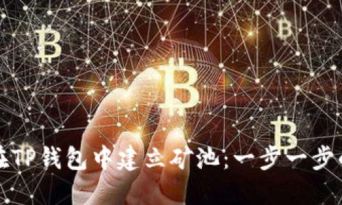 如何在TP钱包中建立矿池：一步一步的指南