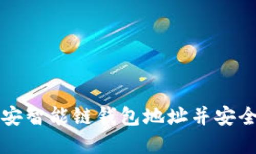 如何获取TP币安智能链钱包地址并安全管理数字资产