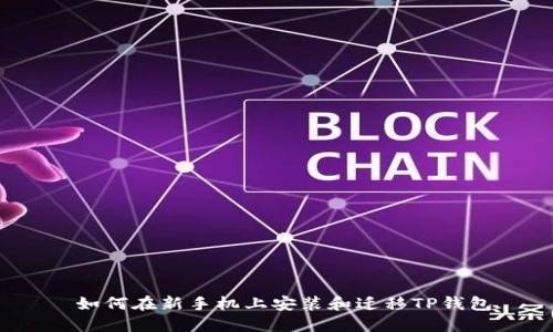  如何在新手机上安装和迁移TP钱包